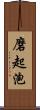 磨起泡 Scroll