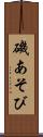磯あそび Scroll
