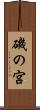 磯の宮 Scroll