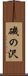 磯の沢 Scroll