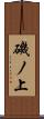 磯ノ上 Scroll