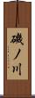 磯ノ川 Scroll
