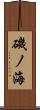 磯ノ海 Scroll