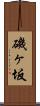 磯ヶ坂 Scroll