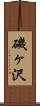 磯ヶ沢 Scroll