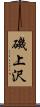 磯上沢 Scroll