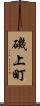 磯上町 Scroll