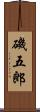 磯五郎 Scroll