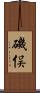 磯俣 Scroll