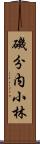 磯分内小林 Scroll