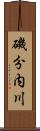 磯分内川 Scroll