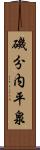 磯分内平泉 Scroll