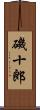 磯十郎 Scroll