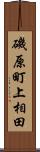 磯原町上相田 Scroll
