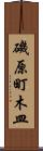 磯原町木皿 Scroll