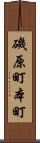 磯原町本町 Scroll