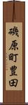 磯原町豊田 Scroll