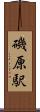 磯原駅 Scroll