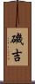 磯吉 Scroll
