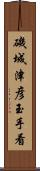 磯城津彦玉手看 Scroll