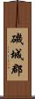 磯城郡 Scroll