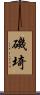磯埼 Scroll