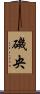 磯央 Scroll