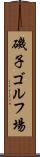 磯子ゴルフ場 Scroll