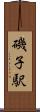 磯子駅 Scroll