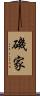 磯家 Scroll