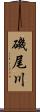 磯尾川 Scroll