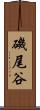 磯尾谷 Scroll
