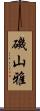 磯山雅 Scroll