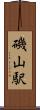 磯山駅 Scroll