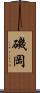 磯岡 Scroll