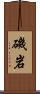 磯岩 Scroll