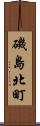 磯島北町 Scroll