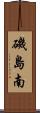磯島南 Scroll