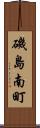 磯島南町 Scroll