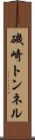 磯崎トンネル Scroll