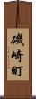 磯崎町 Scroll