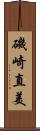 磯崎直美 Scroll