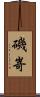 磯嵜 Scroll