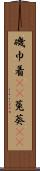 磯巾着(rK) Scroll