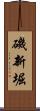 磯新堀 Scroll