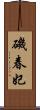 磯春妃 Scroll