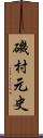 磯村元史 Scroll