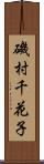 磯村千花子 Scroll