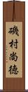 磯村尚徳 Scroll