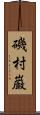 磯村巌 Scroll